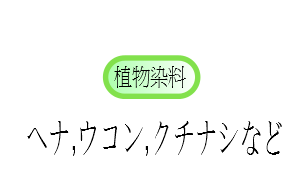 植物染料、天然染料